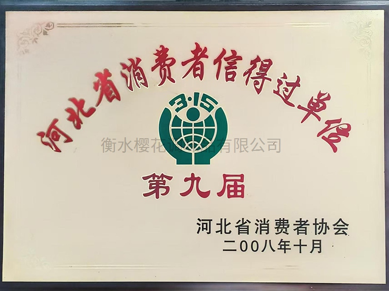 河北省消费者信得过单位